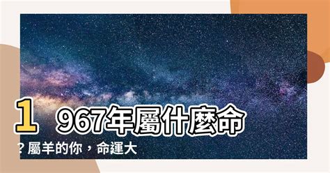 1967五行|【1967年五行】1967年五行屬什麼？屬羊命運大解析！53。